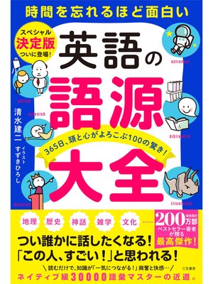 cover image of 英語の語源大全